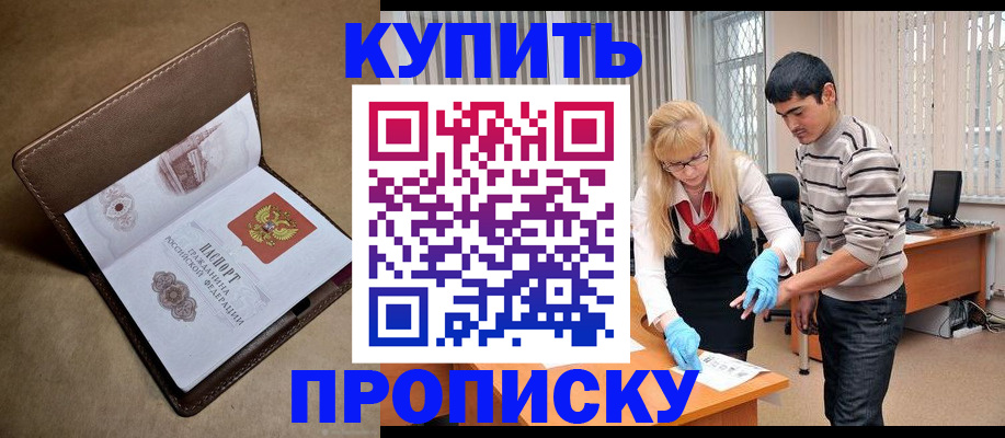купить прописку в Приозерске